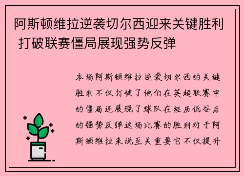 阿斯顿维拉逆袭切尔西迎来关键胜利 打破联赛僵局展现强势反弹
